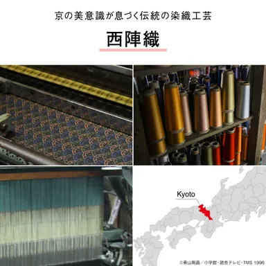 西陣織