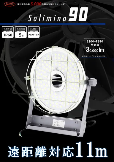 仮設工事用LED投光器「Solimina90」
