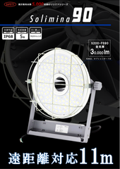 11mもの高さから作業現場を広く明るく照らす仮設工事用LED投光器「Solimina90」8/25(火)新発売