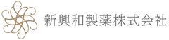 新興和製薬株式会社
