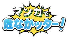 過去10年間の集大成『マンガで危なかッター！』を公開