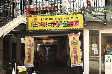 アカフーパーク本館『わくわくクレーンゲーム王国』入口外観