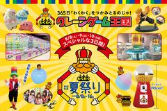 「わくわくクレーンゲーム王国 開国記念夏祭り」開催！8/8(土)～10(月・祝)はスペシャルな3日間！