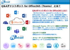 ネクストセット、Microsoft Office 365 導入企業向けにQ&Aチャットボット機能を提供開始