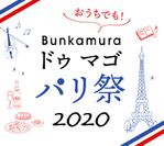 『おうちでも！Bunkamura ドゥ マゴ パリ祭2020』好評開催中特別ミニライブも8/30(日)に決定！