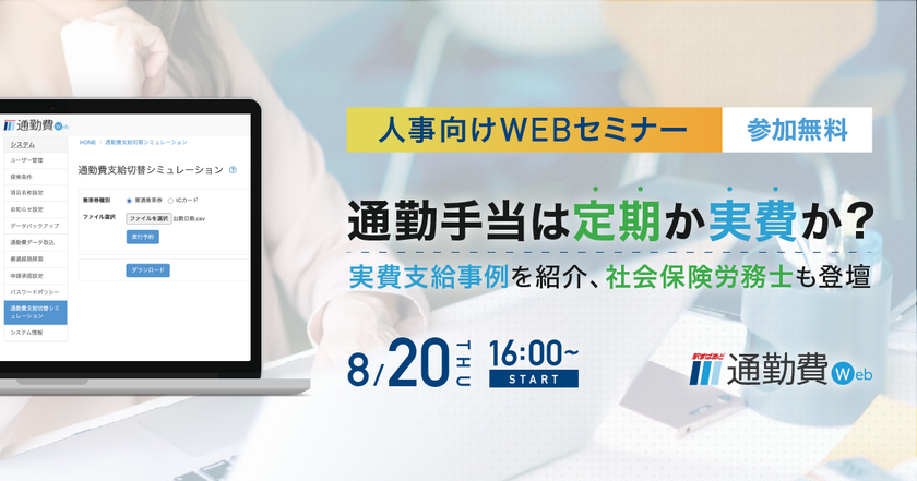  通勤手当の実費支給事例を紹介、社会保険労務士も登壇
通勤手当は定期か実費か？
【人事向け・8/20開催】無料Webセミナー