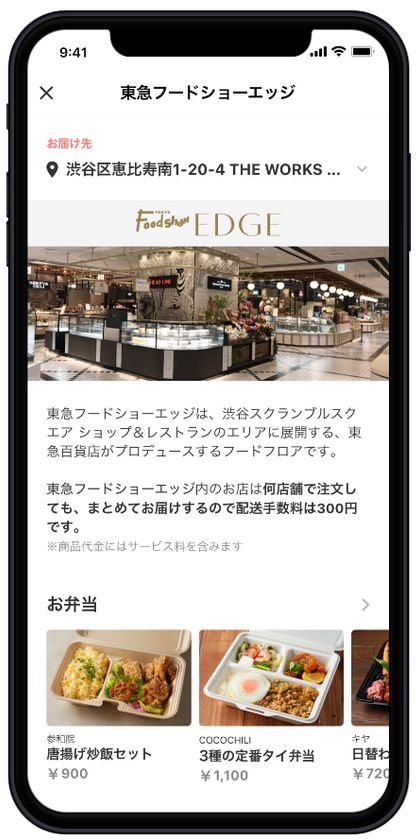 東急フードショーエッジ×Chompy（チョンピー）
“デパ地下グルメ”を自宅・オフィスで
手軽にデリバリー