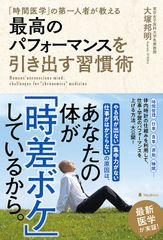 「時間医学」研究の第一人者が伝授！誰もが持っている「体内時計」を活用して、パフォーマンス力を最大限に引き出す方法を解説　『最高のパフォーマンスを引き出す習慣術』発売