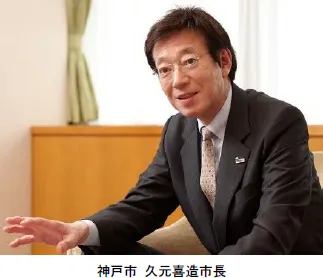 神戸市 久元喜造市長