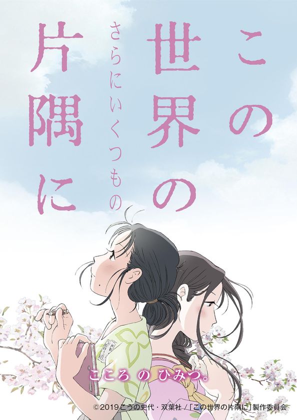 大きな広がりをみせる映画 この世界の片隅に この世界の さらにいくつもの 片隅に 本作の主人公 すずの名を冠したnhk特別番組 あちこちのすずさん 3年連続放送決定 この世界の片隅に Nhk地上波テレビ放送 日本映画専門チャンネル放送 Gyao 無料配信 この