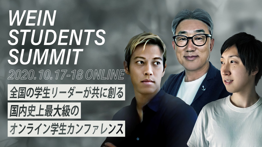 全国の学生リーダーが共に創る
1万人の学生が集う、国内史上最大級のオンライン学生カンファレンス
「WEIN STUDENTS SUMMIT」開催決定

大企業経営者、起業家、スポーツ選手、Youtuber、文化人ら
日本を代表する学生カンファレンス史上最高峰のスピーカー陣が登壇予定！