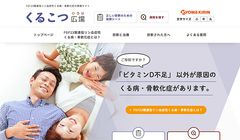 ～希少疾患の認知度を高めるために～　FGF23関連低リン血症性くる病・骨軟化症の疾患情報サイト「くるこつ広場」を新設