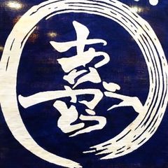 すたんどまる喜