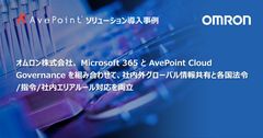 オムロン株式会社、Microsoft 365 とAvePoint Cloud Governance を組み合わせて、社内外グローバル情報共有と各国法令/指令/社内エリアルール対応を両立