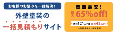 外壁塗装の一括見積もり