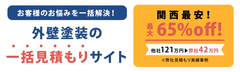 関西エリアで急成長中の外壁塗装一括見積もりサイト「ペイントセレクト」月間ユーザー数、前月比270％を達成！