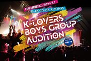 『K-LOVERSボーイズグループオーディション』を8月8日(土)～9月18日(金)に開催！