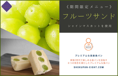 高級食パンとシャインマスカットの「極上フルーツサンド」販売開始　“大阪 天満からお届けする高級食パン専門店『EIGHT BREAD PREMIUM』”