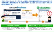 サテライトオフィス・購買システム連携 for Amazon Business
