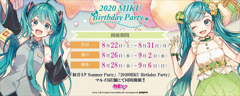 初音ミク Summer Party 初音ミク Birthday Party 同時開催決定 それぞれのテーマに合わせた描き下ろしイラスト はファン必見 株式会社エテルノレシのプレスリリース