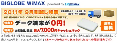 「BIGLOBE WiMAX」2011年9月 引越し特典