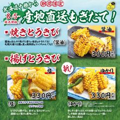 北海道焼鳥いただきコッコちゃんの関東全店舗で、季節限定！　「北海道とうきび」メニュー登場！！