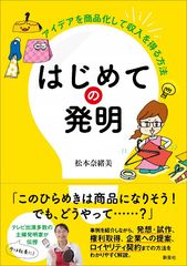 商品化多数の主婦発明家の著「はじめての発明 - アイデアを商品化して収入を得る方法」刊行