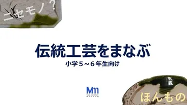 伝統工芸をまなぶ