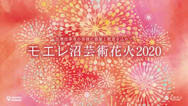 モエレ沼芸術花火2020
