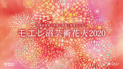 モエレ沼芸術花火2020