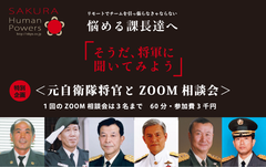 元自衛隊将官とZoom相談会