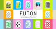 創業143年のふとんメーカーが、企業・ブランドのオリジナルふとんをつくるサービス「FUTON」を開始