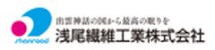 浅尾繊維工業株式会社のロゴ