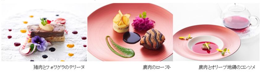 [地産地消] 旬の四国産ジビエをシェフの感性でアレンジ
随所にジビエをあしらった期間限定コース「ラ・セゾン」を販売
2020年9月1日（火）から JRホテルクレメント高松 
レストラン「フィオーレ」にて