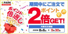 いまならポイント2倍！