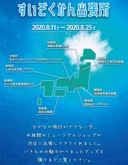 水族館に行った気分が味わえる！？全国各地の水族館グッズが集結　期間限定イベント『すいぞくかん出張所』　2020年8月11日(火)～2020年8月25日(火)開催