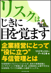 書籍『リスクはじきに目を覚ます』第3版出版のお知らせ　これからの時代を勝ち抜く企業経営のためのヒントが満載！