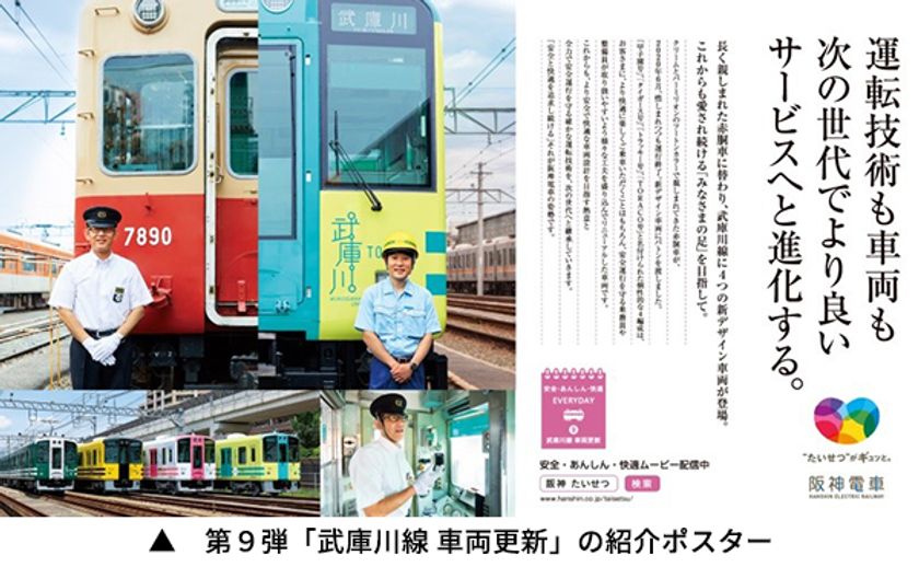 阪神電車の「安全・安心・快適」への取組みを社員の姿を通じて伝える
「安全・あんしん・快適 EVERYDAY」 第9弾を発信します
