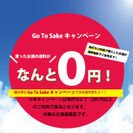 北海道旭川市「和酒角打　うえ田舎」において、8月18日から購入したお酒が送料無料になる『GoToSakeキャンペーン』を開催