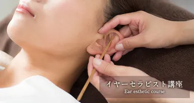イヤーセラピスト講座(2)