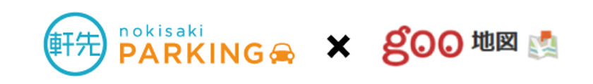 駐車場シェアの「軒先パーキング」goo地図とサービス連携