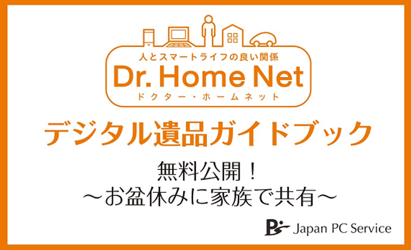 日本ＰＣサービスの「デジタル遺品ガイドブック2020 」を無料公開！