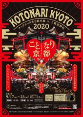 京都初開催「ことなり京都 チックタック光る絵本展」や京都グルメやキッチンカー等の「ことなりマルシェ」世界文化遺産・上賀茂神社にて9/17～23開催