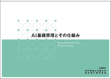 オリジナル教材『AI基礎原理とその仕組』