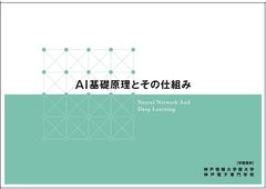 日本で最も長い歴史を持つコンピュータの教育機関の創設者が、アフリカ・中東など世界各国から集まった神戸情報大学院大学の留学生たちにAIの原理を伝授