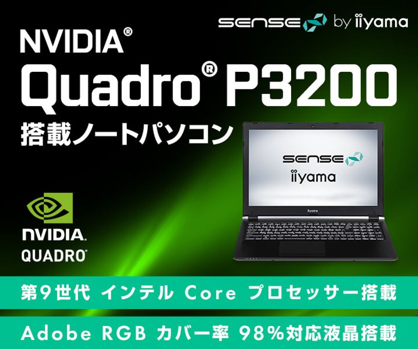 iiyama PC「SENSE∞(センス インフィニティ)」より、
NVIDIA Quadro P3200 搭載したクリエイター向け
モバイルワークステーションを発売！