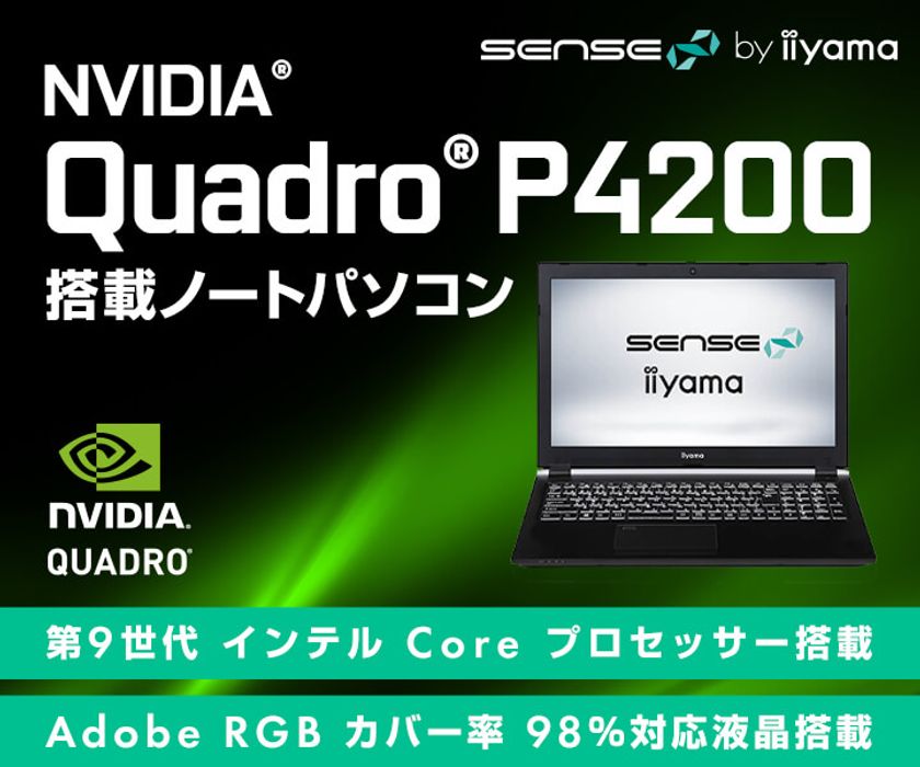iiyama PC「SENSE∞(センス インフィニティ)」より、
NVIDIA(R) Quadro(R) P4200 を搭載したクリエイター向け
モバイルワークステーションを発売！