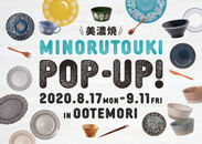 美濃焼の『みのる陶器』が東京・大手町「OOTEMORI」にて8月17日(月)より期間限定でポップアップストアを出店