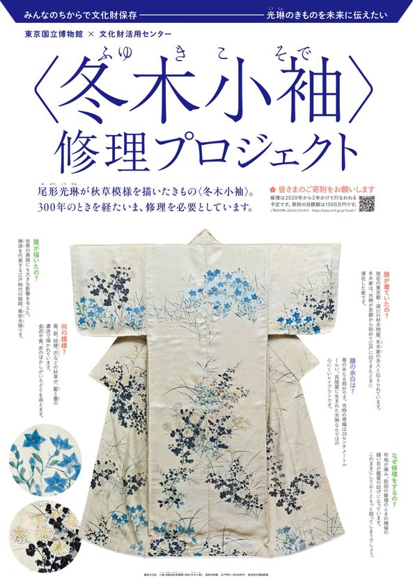 東京国立博物館所蔵の名品から複製きものが完成！ 特別展