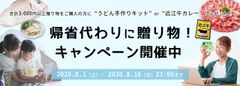 “帰省はできないけど実家に贈り物をしたい”という想いを県と地元企業が後押しするキャンペーン開催中！滋賀県の特産品を30％OFFで買えるネットショップが人気